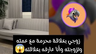 زوجي بعلاقة محرمة مع عمته وتزوجته وأنا عارفه بعلاقته😱🔞 بث أم اليسر حصه صالح المحيميد