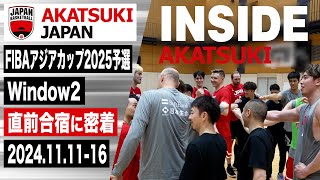 【INSIDE AKATSUKI】FIBAアジアカップ2025予選Window2に向け始まった直前合宿に密着！