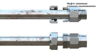 Сансфера. Производитель. муфта зажимная. стальная оцинкованная. Лучший эквивалент ГЭБО,