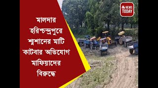 মালদার হরিশচন্দ্রপুরে শ্মশানের মাটি কাটবার অভিযোগ মাফিয়াদের বিরুদ্ধে, সরব স্থানীয়রা