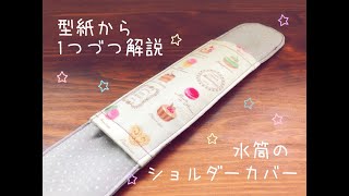 水筒のショルダーカバーの作り方