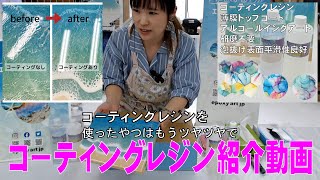 コーティングレジン【紹介動画】 手軽に艶を出したい方におすすめです アートレジン同等の艶　泡抜け 表面平滑性 良好 薄膜トップコート 高透明 ノンVOC 二液性 エポキシ樹脂 日本製