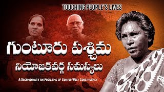 Touching People's Lives | Documentary on Guntur West Constituency Problems | JanaSena Party