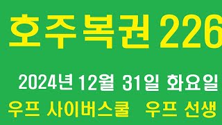 호주 복권 226회, 우프 선생, 2024년 12월 31일, 화요일