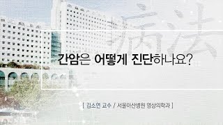 간암은 어떻게 진단하나요? [AMC 병법]