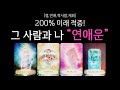 [타로] 그 사람과 나, 연애운🫢 200% 미래 적중💘 (썸 연애 짝사랑 재회)