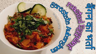 Baingan Bharta Recipe | बैंगन का भर्ता।ਬੈਂਗਣ ਦਾ ਭੜਥਾ | Roasted Eggplants |Geröstete Auberginen #18