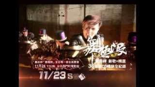 羅志祥Show Lo -『舞極限新歌+金選』S風豹 11/23席捲全亞洲