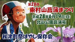 2016-06-19　第28回 東村山菖蒲まつり（東村山市）秋津町祭ばやし保存会さん