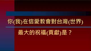 高雄信愛教會 108.11.17主日講台　講員：呂安靜長老,題目：教會與我05教會給這世界最大的祝福,經文: 以弗所書三章1-21節