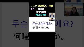 大阪市天王寺区 韓国語講座　学習経験なくても安心な教室　学習サポートあり （日付の練習） #Shorts