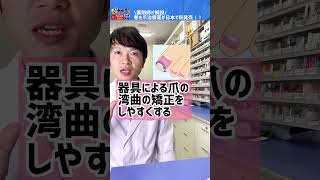 【日本初！】巻き爪治療薬とは！？ #shorts