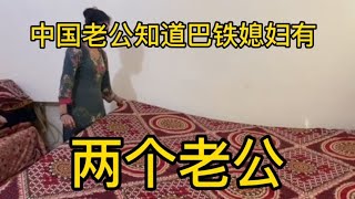 中国老公知道媳妇有两个老公，也想再找个媳妇，这不得进了