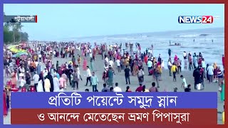 পর্যটকদের পদভারে মুখর কুয়াকাটা সমুদ্র সৈকত | News24