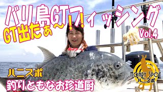 釣りともなお珍道厨 バリ島GTフィッシング編Vol.4｜Honey Spot Fishing journey series7.Baliishland GT fishing.(Vol.4)