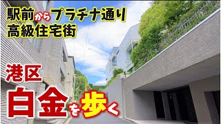 【白金】港区の閑静な高級住宅街を歩く