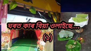 ঘৰত কাৰ বিয়া.....??? Assamese Wedding .....