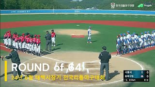 [R] 24년 6월 태백시장기 64강 (vs 시흥시)