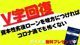 資本性劣後ローンを理解しよう①