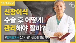 [1분 명의문답]  신장이식 수술 후 어떻게 관리해야 할까?| 신장이식 명의 한덕종 교수