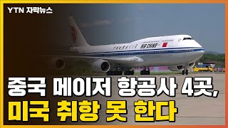 [자막뉴스] 중국 메이저 항공사 4곳, 미국 취항 못 한다 / YTN