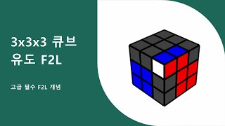 고급 필수! 가장 기본적인 F2L (초보자용 유도F2L 원리)