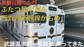 特急ふたつ星4047\u0026西九州新幹線かもめ 長崎日帰りたび