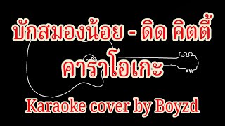 บักสมองน้อย ดิด คิตตี้ คาราโอเกะ ( Karaoke cover by Boyzd )