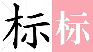 标的笔画顺序教学，标的意思，标的字义解释，标的字典查询，标的汉字编码。 Meaning of 标, definition of 标, stroke order of 标.