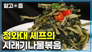 부드럽고 촉촉해 더 맛있는 고소한 시래기나물볶음. 청와대에서 5명의 대통령의 밥상을 책임졌던 천상현 셰프의 시래기나물볶음┃최고의 요리비결┃알고e즘