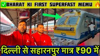 भारत की पहली सुपरफास्ट मेमू ट्रेन 🔥Delhi Saharanpur Superfast MEMU Train Journey🔥20411 DLI SRE MEMU