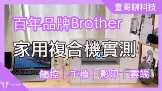 居家防疫神器 百年品牌Brother家用多工複合機實測｜MFC-J4540DW / MFC-J4340DW 手機 電腦 列印跟掃描-壹哥的科技生活