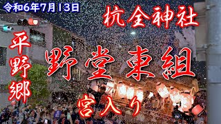 令和6年7月13日 杭全神社夏祭り 野堂東組 宮入り 『ノーカット』