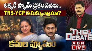 LIVE : లిక్కర్ స్కామ్ ప్రకంపనలు.. TRS - YCP ఇరుక్కున్నాయా ? || The Debate || ABN Telugu