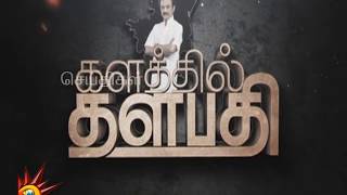 சதிகாரர்களின் ஆட்சியில் மக்களுக்கான அரண் மு.க.ஸ்டாலின் | களத்தில் தளபதி