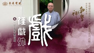 南粵禪僧之戲裡戲外 EP5 一花五葉果自成