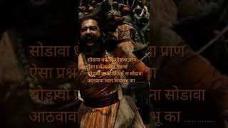 सोडावा प्राण पण धर्म ना सोडावा आठवावा त्याग शिवशंभू का ............ #छत्रपती_संभाजीराजे #chhava