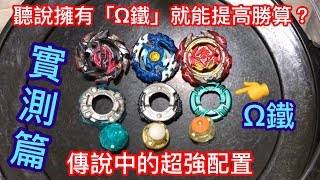 【 彼得豬 PeterPig 】BEYBLADE 戰鬥陀螺 爆裂 超Z 全國大賽篇【３VS３】  聽說擁有『Ω鐵 』冠軍寶座不再是夢想！真的有這麼猛？讓彼得豬來實測看看吧