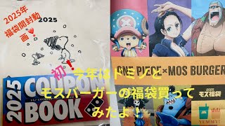 2025年初めての福袋開封するよ！実質ゼロ円福袋！？