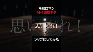 【M-1ネタを曲にしてみた】WATANABE Inspired by 令和ロマン #shorts 1/3