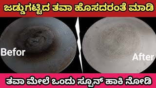 👉ವಾಹ್ , ಇಷ್ಟು ದಿನ ಈ ಟಿಪ್ಸ್ ತಿಳಿದಿರಲಿಲ್ಲ | ತುಂಬಾ ದುಡ್ಡು ಖರ್ಚು ಮಾಡಿದ್ವಿ 🤷 kitchen tips in kannada