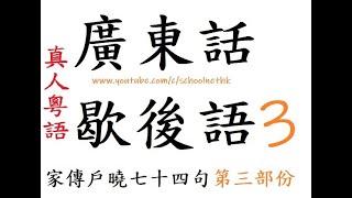 有趣廣東話 廣東話俚語大挑戰！廣東話 歇後語 第三部份 粵語 真人朗讀 粵語文化 繁體中字