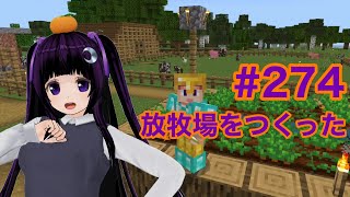 【マイクラ実況】放牧場をつくりました　part274【Minecraft】【カスタムキャスト】【Vtuber】