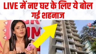 शहनाज ने नए घर पर दिया ऐसा बयान, फैंस रह गए हैरान | Shehnaaz Gill Live Video on Her New House