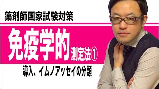 免疫学的測定法①（導入、イムノアッセイの分類）