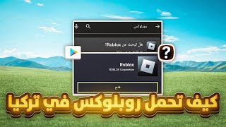 كيف انزل روبلوكس في تركيا + كيف تشغلها 🔥 بعد حذفها وحظرها !! Roblox