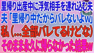 【スカッとする話】里帰り出産中に自宅に浮気相手を連れ込む夫「里帰り中だからバレないよw」私（...全部バレてるけどな）そのまま永久に帰らなかった結