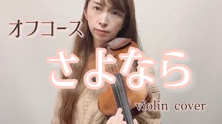 さよなら / オフコース violin cover 歌詞付き