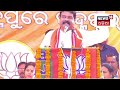 live dharmendra pradhan speech padampur by election ପଦ୍ମପୁରରୁ ଧର୍ମେନ୍ଦ୍ର ଲାଇଭ୍ odia news