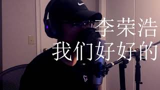 我们好好的 - 李荣浩 (cover)